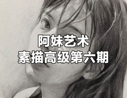 【众筹39.9[红包]·《阿妹艺术学院-阿妹艺术——素描高级第六期》】