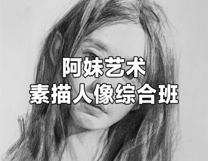 【众筹39.9[红包]·《阿妹艺术学院-阿妹艺术——素描综合班第二期》】