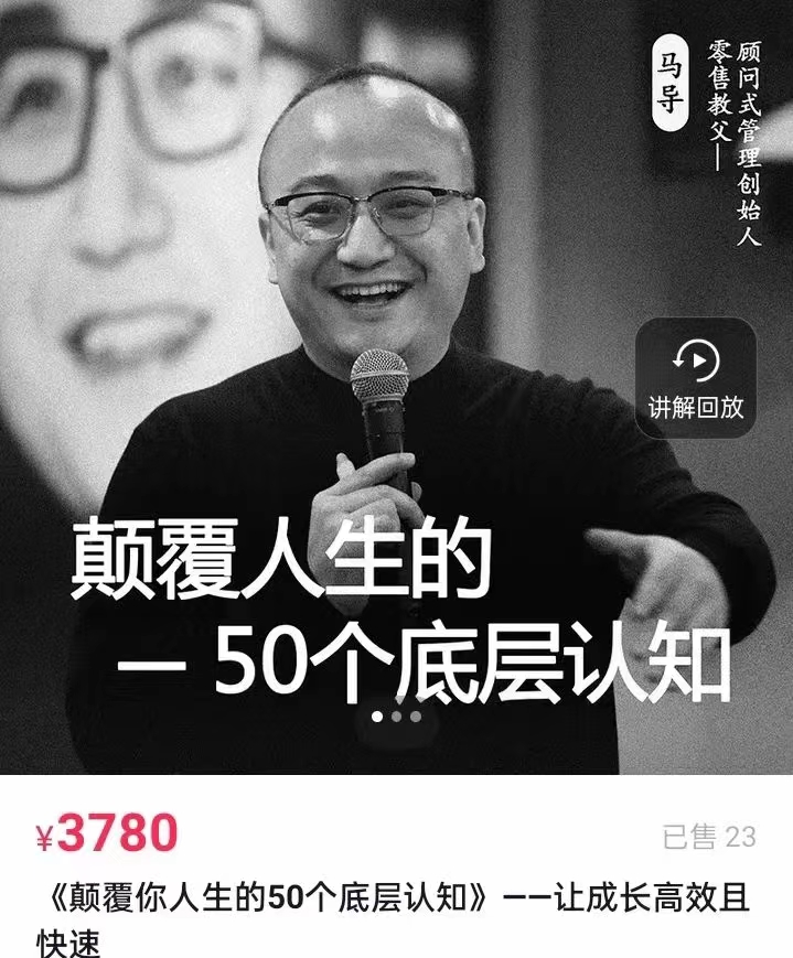 199?马导《颠覆你人生的50个底层认知》