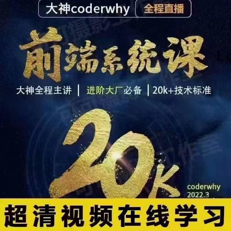 399?王红元分段式Web前端线上系统课20K+标准coderwhy