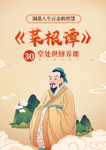 [9.99[红包]《有书-《菜根谭》30堂处世修养课：洞悉人生百态的智慧》]带你阅尽世态炎凉，看透世相人心。读懂了《菜根谭》，也就洞悉了人生百态。帮你抗内卷，治躺平，学会接人待物，处世做事，修身养性，学习精进，成就事业。[赏金猎人会员专享5折拿货][合伙人返佣30%、代理返20%、会员返10%]