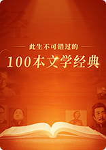 [众筹9.99[红包]《有书-100天读完此生不可错过的100本文学经典》][赏金猎人会员专享5折拿货][合伙人返佣30%、代理返20%、会员返10%]