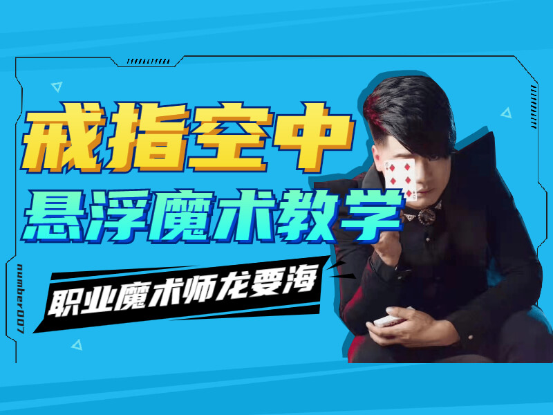 [众筹1.99[红包]《抖音易知课堂-戒指空中悬浮魔术教学》][赏金猎人会员专享5折拿货][合伙人返佣30%、代理返20%、会员返10%]