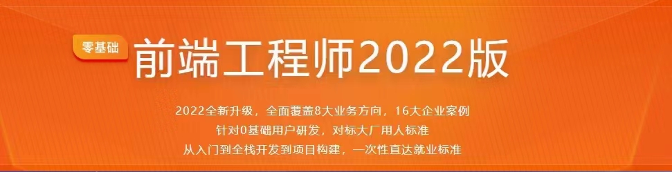 299?M课前端工程师 2022