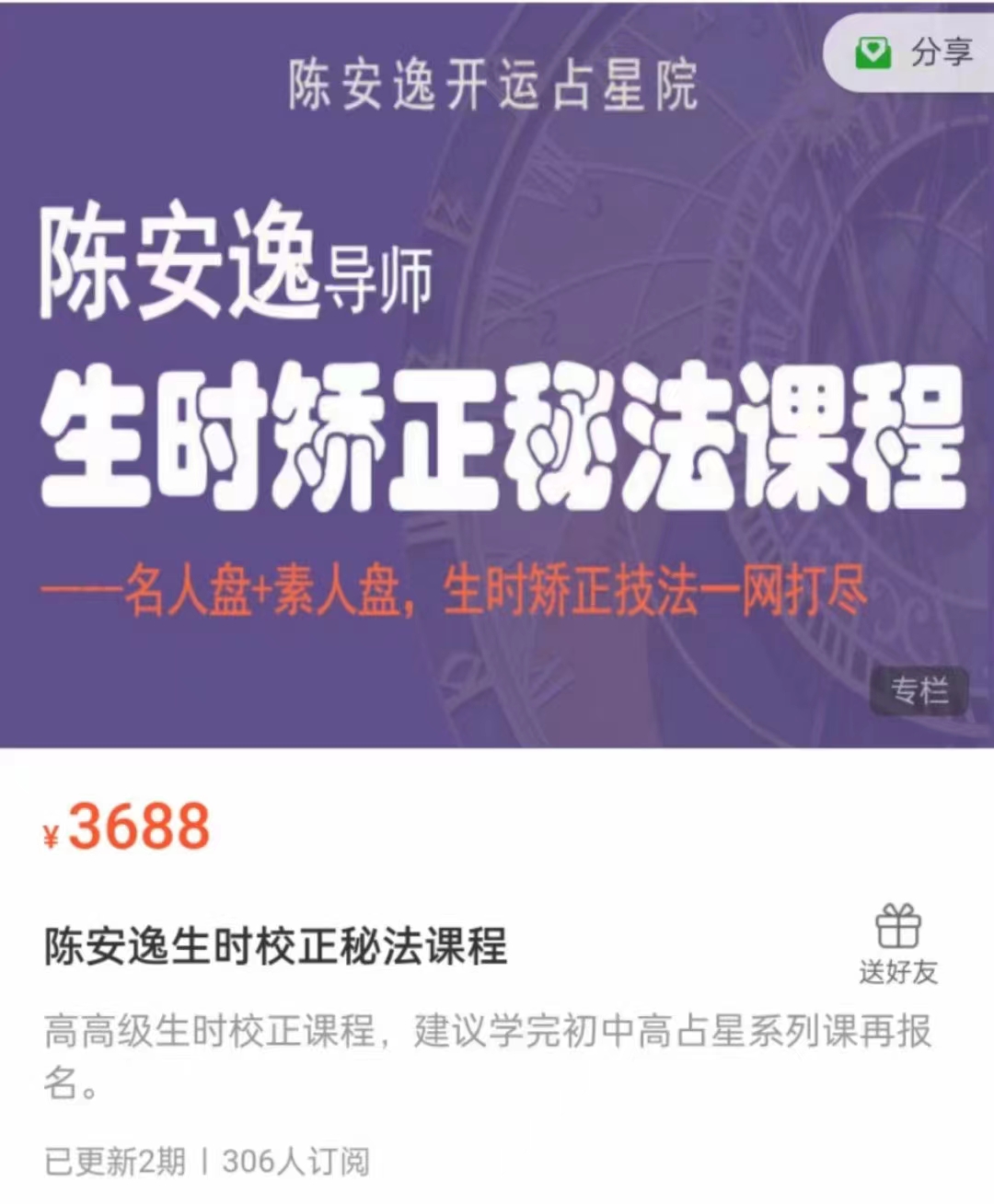 299?《陈安逸生时校正秘法课程》