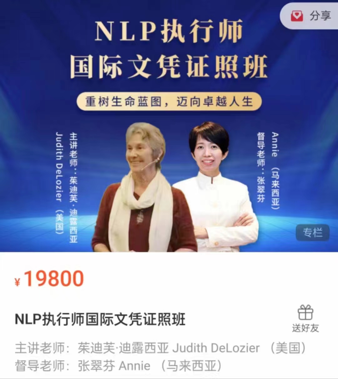 499?Judith DeLozier《NLP执行师国际文凭证照班》