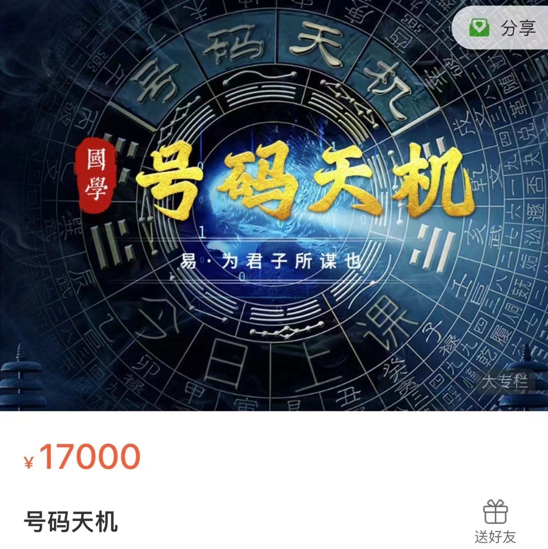 399?【弘易】号码天机（初阶+高阶）