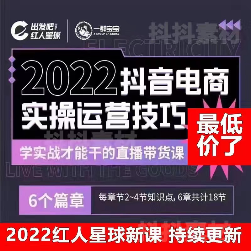 【众筹9.9[红包]·《红人一群宝宝-2022抖音电商实操运营技巧》】