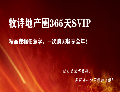 【众筹59.9[红包]·《牧诗地产圈-牧诗地产圈SVIP超级大会员》】