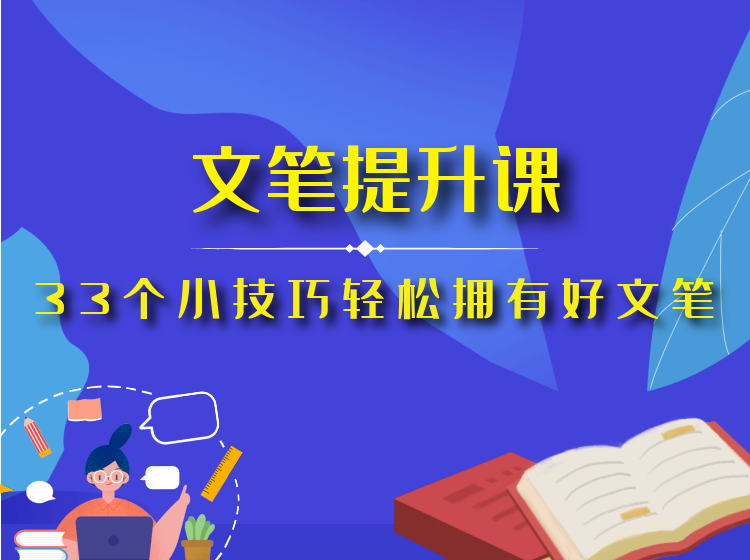 【众筹9.9[红包]·《汤小小轻松高效写作-文笔提升课——33个小技巧轻松拥有好文笔》】