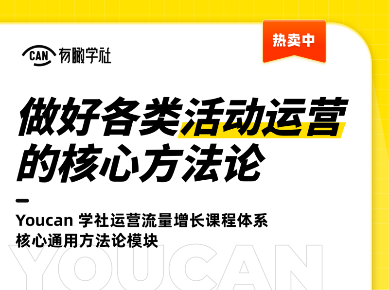 【众筹19.9[红包]·《有瞰学社-做好各类活动运营的核心方法论》】