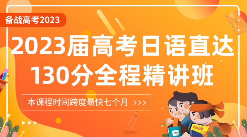 【众筹39.9[红包]·《飞鸟学堂-2023届高考日语直达130分总复习全程精讲课程 全程答疑计划设计》】