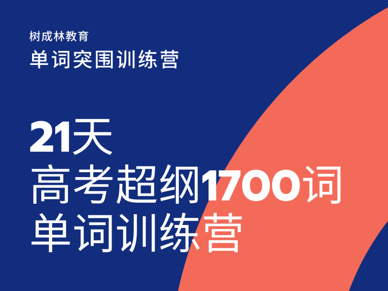 【众筹16.9[红包]·《树成林教育-21天超纲1700单词突围训练营第2期》】