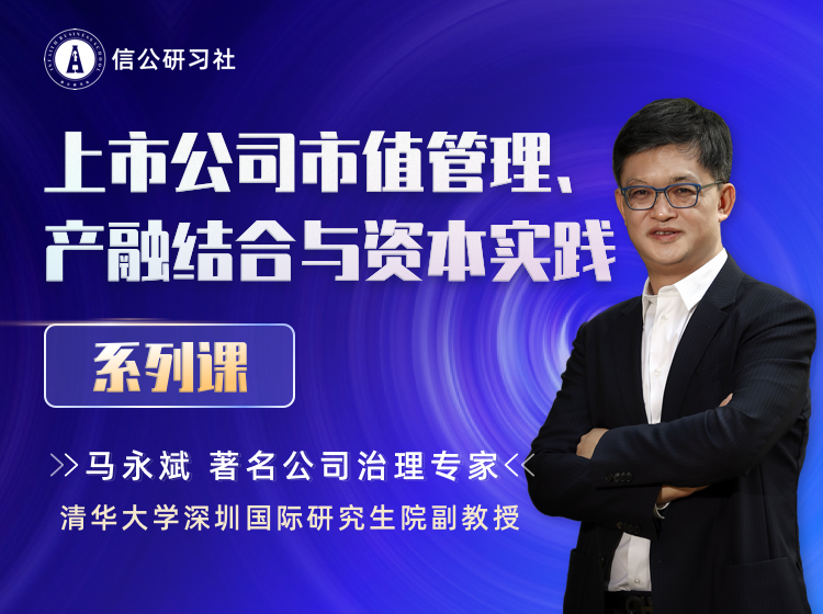 【众筹59.9[红包]·《信公研习社-上市公司市值管理、产融结合与资本实践》】