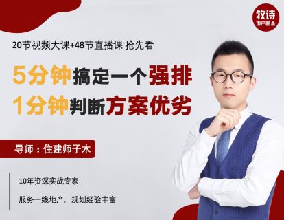 【众筹29.9[红包]·《强排大课|教你5分钟搞定一个强排，1分钟判断方案优劣。》】