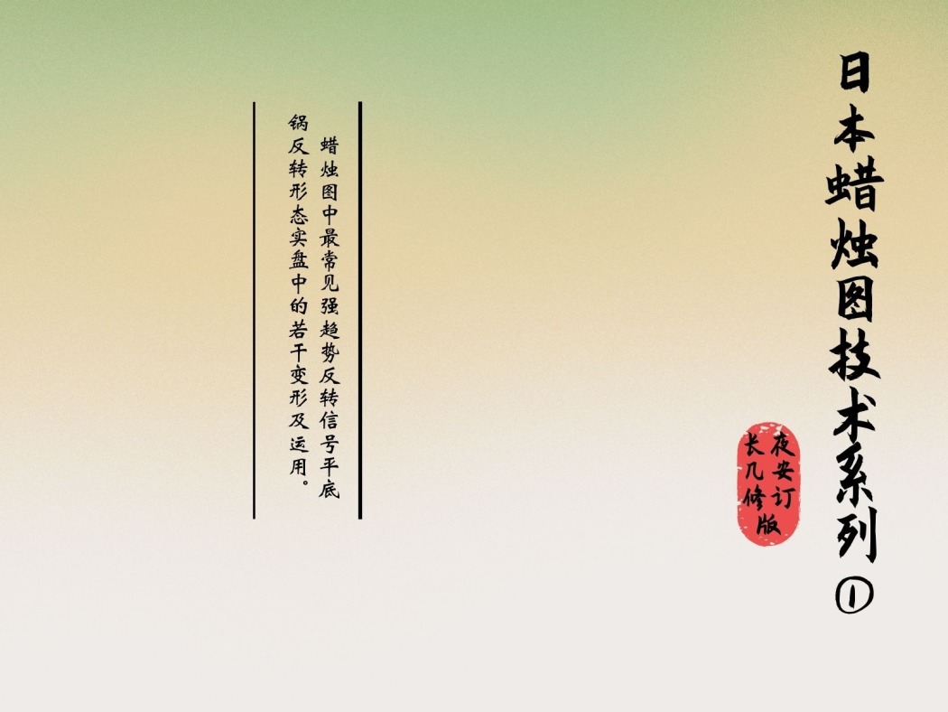 【众筹29.9[红包]·《日本蜡烛图系列讲座之一—蜡烛图最常见趋势看涨形态平底锅反转在实盘中的若干种变形及运用》】