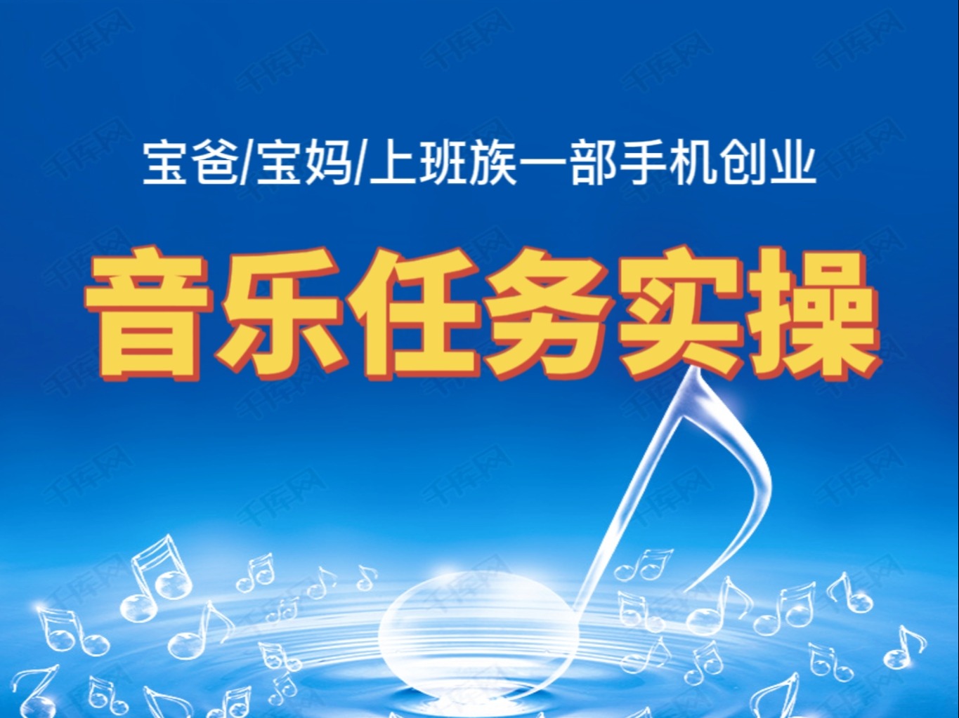 众筹3.99[红包]《抖音易知课堂-音乐任务实操》]