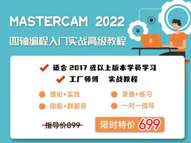 众筹6.99[红包]《抖音易知课堂-Mastercam2022四轴基础到高阶》