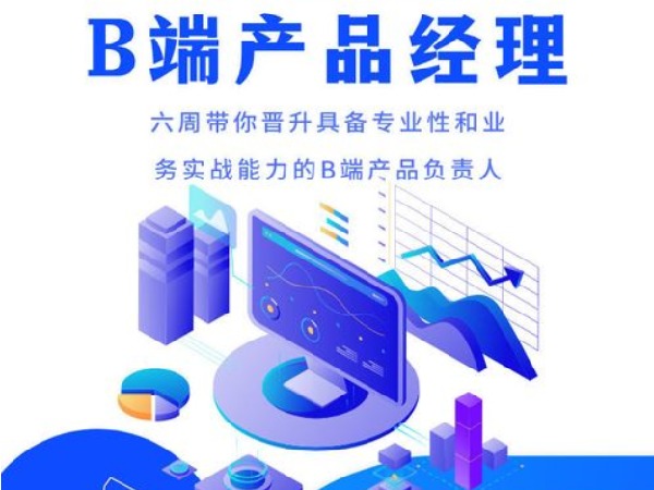 【众筹166.0[红包]·《开课吧-(完结)B端产品经理实战训练营005期-IT》】