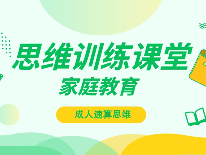 【众筹9.99[红包]·《抖音易知课堂-速算思维提升训练-家长必学》】