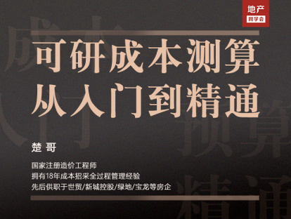 【众筹16.9[红包]·《牧诗地产圈-地产成本岗必修：可研成本测算从入门到精通》】