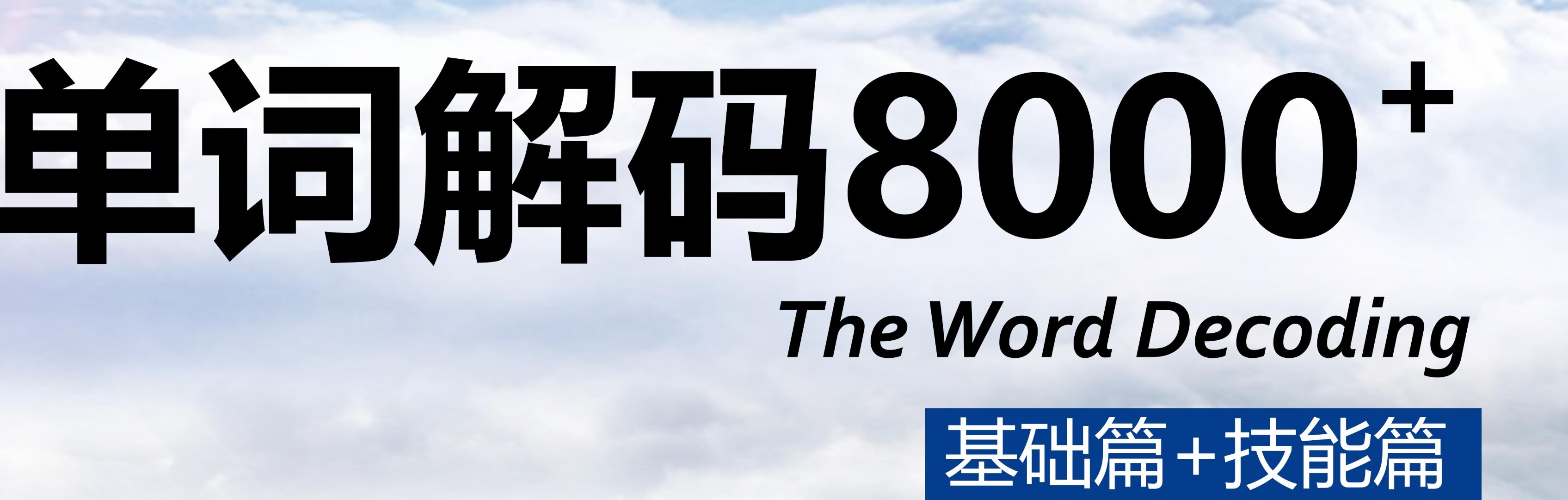 【众筹7.6 [红包]·《抖音易知课堂-单词解码8000+合集》】