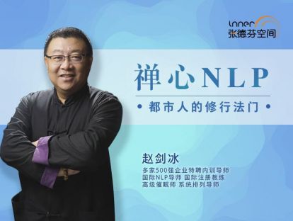 【众筹6.9 [红包]·《芳空间-人生可以更自在 · 都市人的修行法门 | 禅心NLP》】