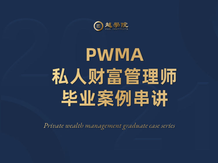 【众筹19.9[红包]·《越学院-PWMA私人财富管理师毕业案例串讲》】