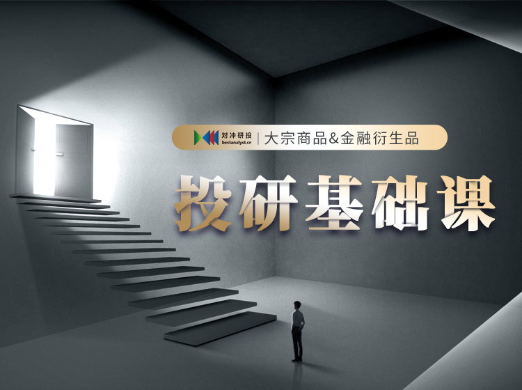 【捐赠价399.9[红包]·《对冲研投-大宗商品&金融衍生品投研基础课》】