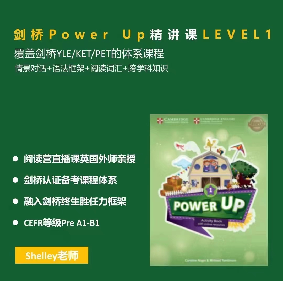 399?【Shelley老师】剑桥Power Up精讲课Level 1-5