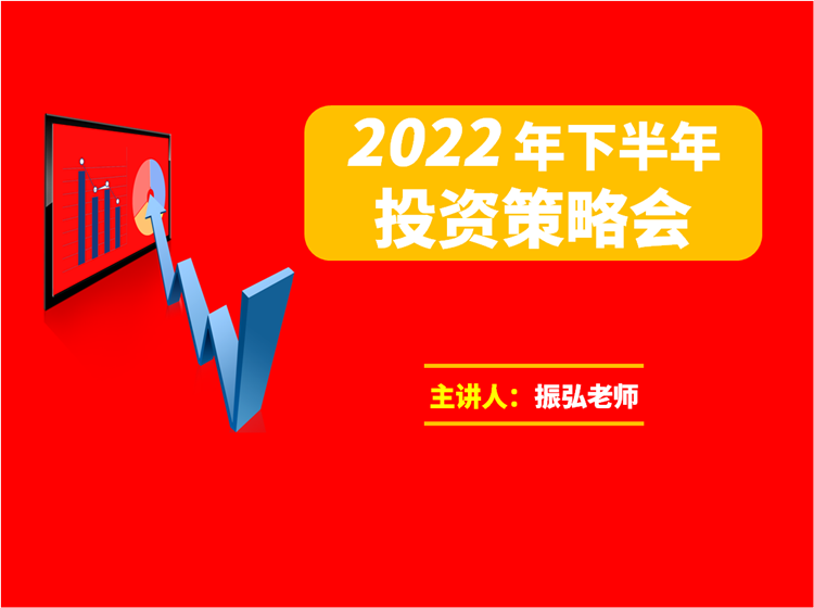 【29.9[红包]·《A3153-振弘老师·2022年下半年投资策略会》】