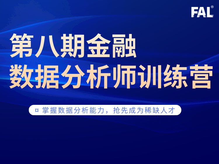 【网课·【第一应用研究院】0基础-全栈风控入门训练营】