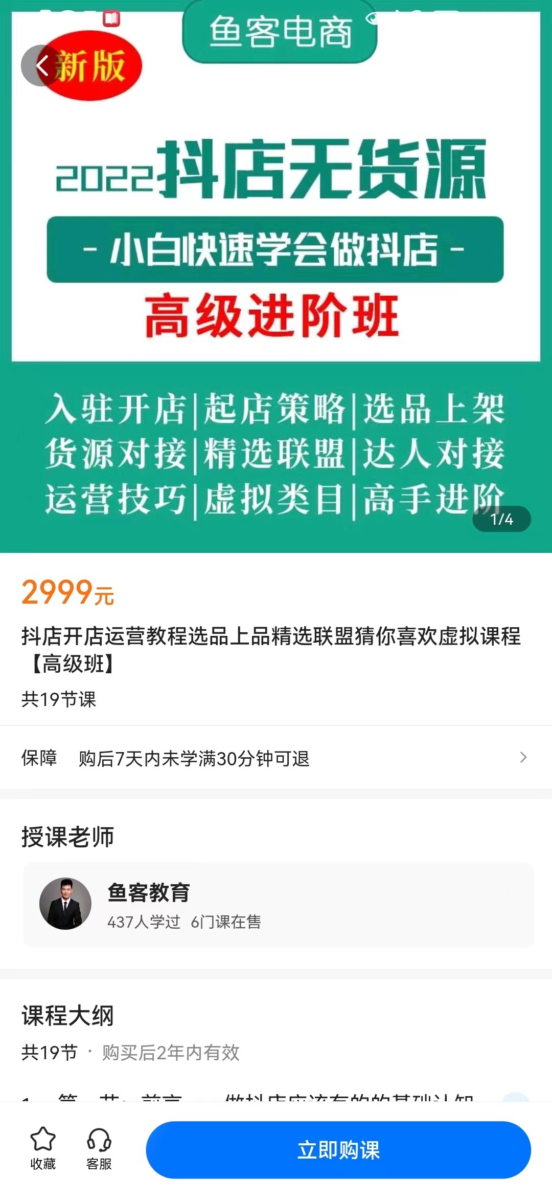 【捐赠价49.9[红包]·《抖店开店运营教程选品上品精选联盟猜你喜欢虚拟课程【高级班】》】