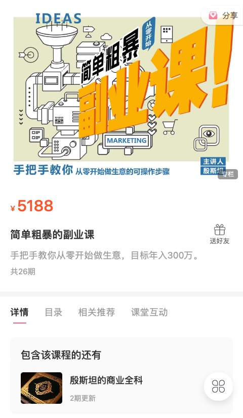 299?殷斯坦《简单粗暴的副业课》