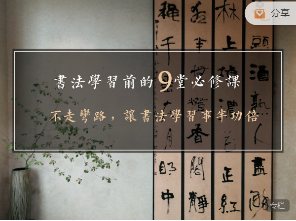 捐赠价9.99[红包]《答摩-弄清这9大问题，学书法不走弯路——《书法学习前的9堂必修课》》]