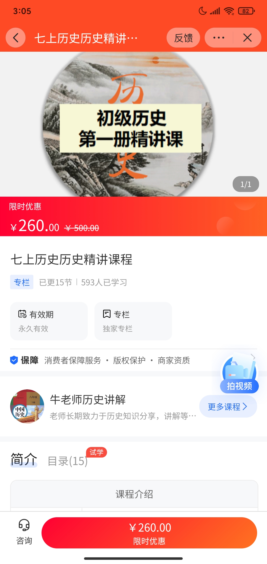 【19.9[红包]·《A3139【海豚知道】牛老师历史讲解·初级历史精讲课程第一册》】