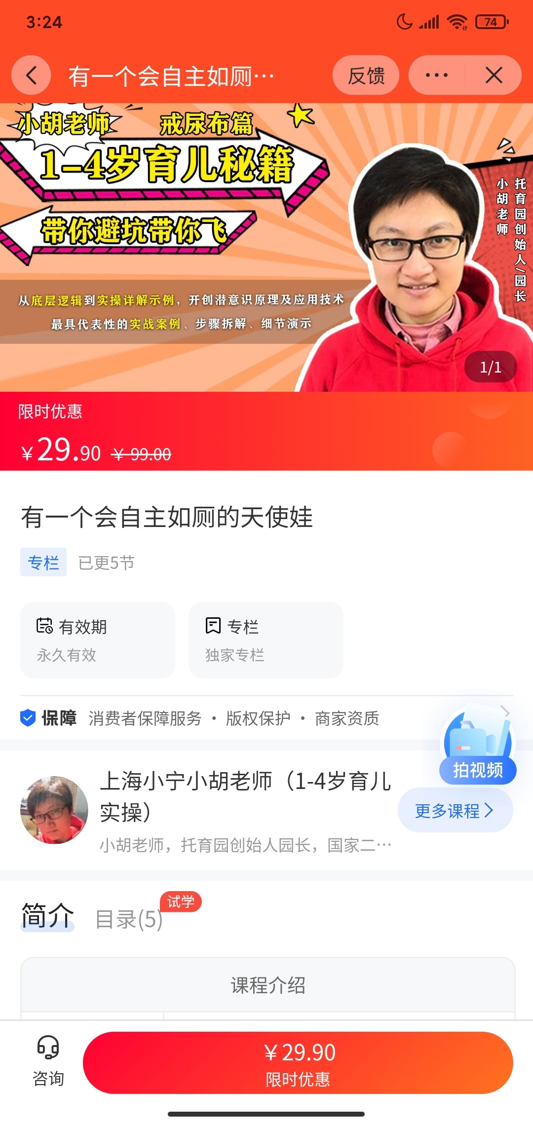 【2.9[红包]·《A3155【海豚知道】上海小宁小胡老师（1-4岁育儿实操）·有一个会自主如厕的天使娃》】