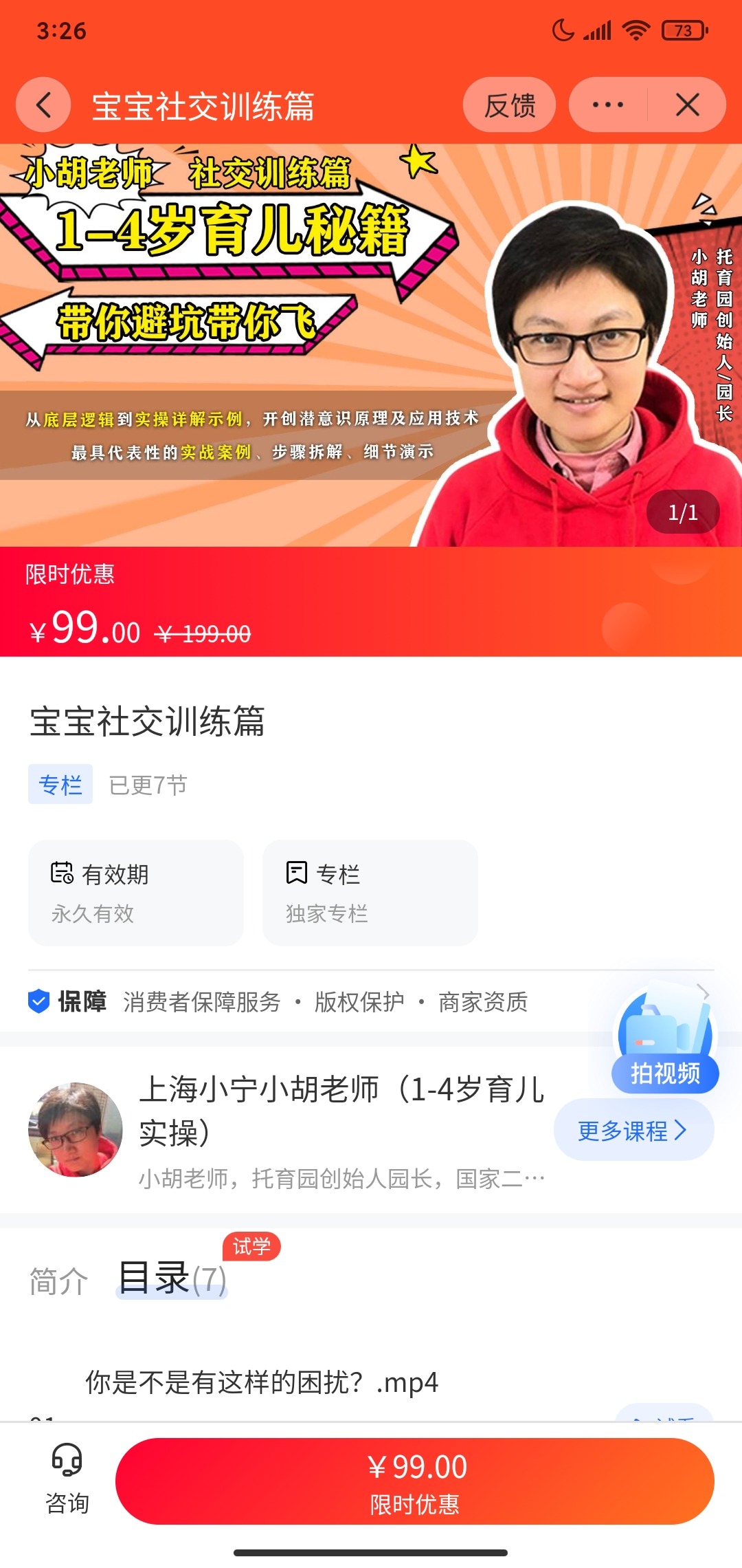【9.9[红包]·《A3156【海豚知道】上海小宁小胡老师（1-4岁育儿实操）·怎样培养社交牛逼症的宝宝》】