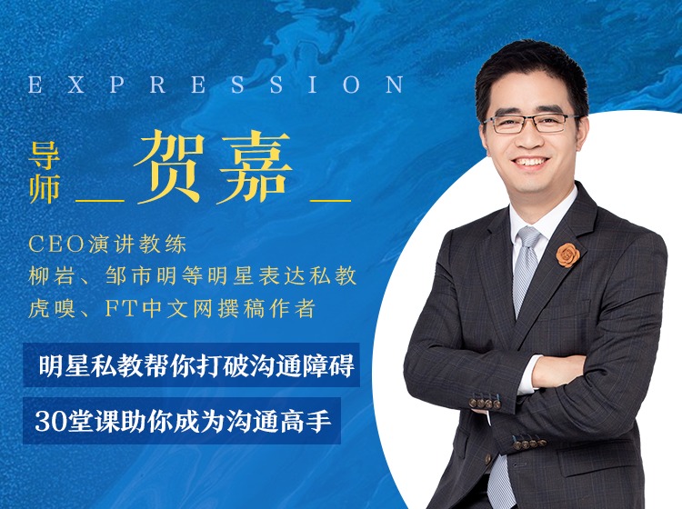【网课·《学堂-明星私教帮你打破沟通障碍，30堂课助你成为沟通高手》】