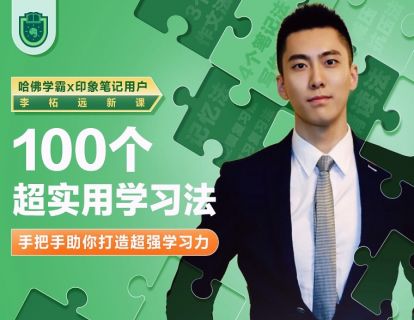 【网课·《大象-哈佛学霸李柘远：100个超实用学习法》】
