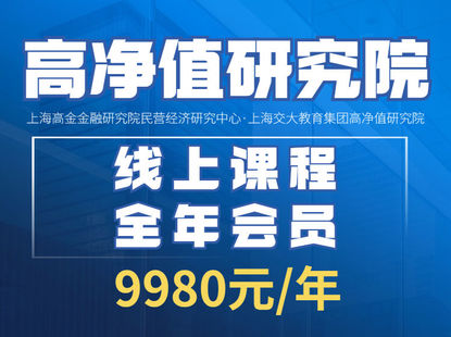 【捐赠价199[红包]·《Z4149-上海交大-高净值研究院线上课程全年会员》】