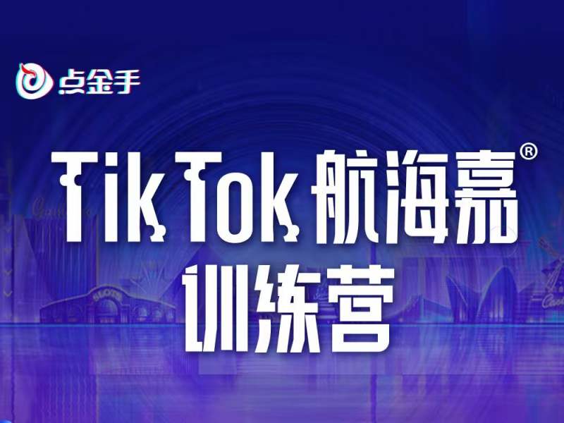 点金手-Tiktok航海嘉训练营