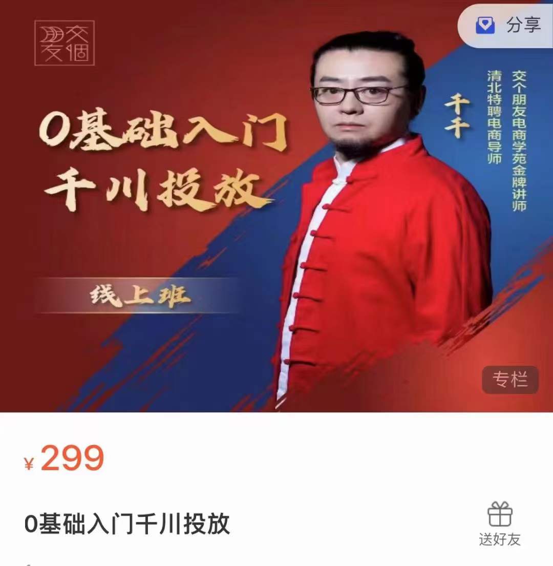 交个朋友电商学苑千千，0基础入门千川投放