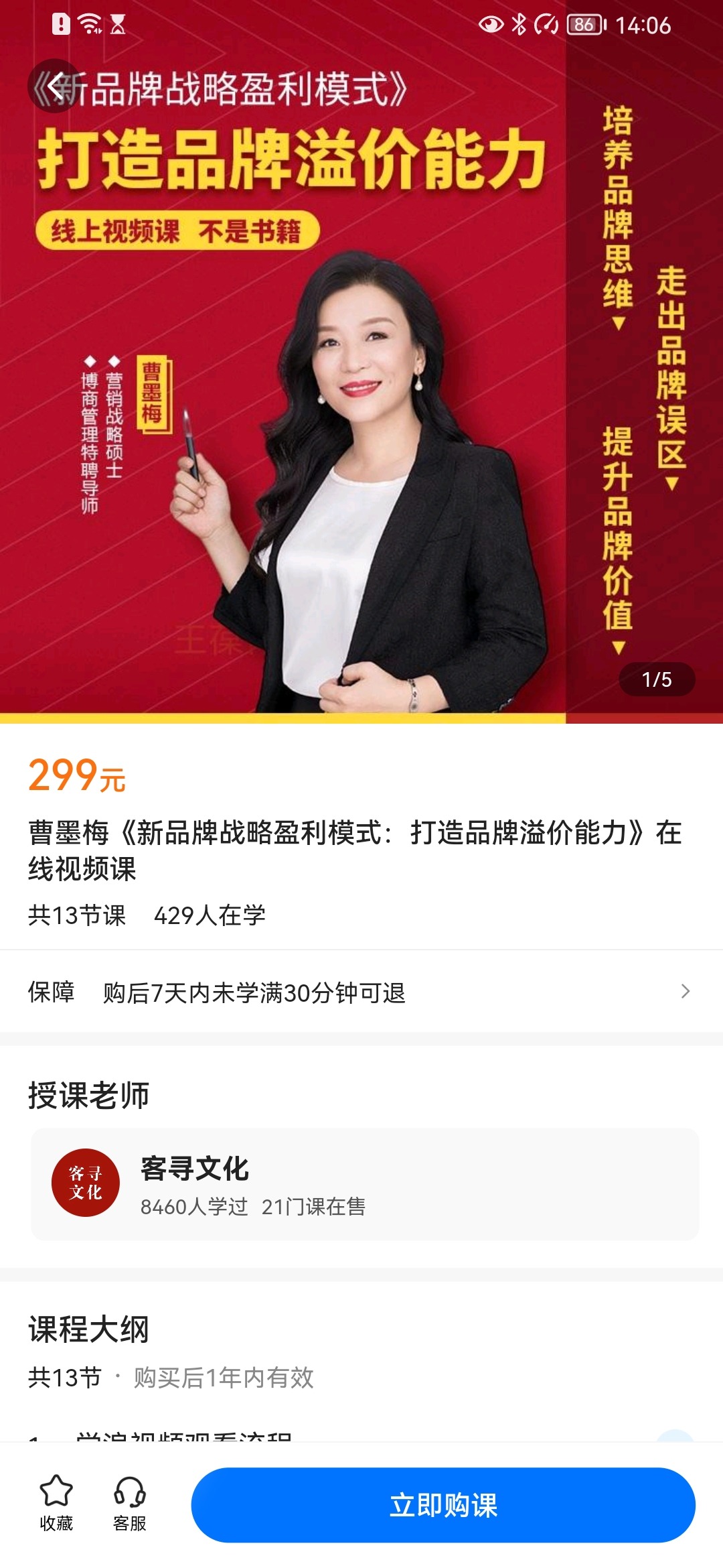 【捐赠价19.9[红包]·《曹墨梅《新品牌战略盈利模式：打造品牌溢价能力》在线视频课》】 【原版无水印】