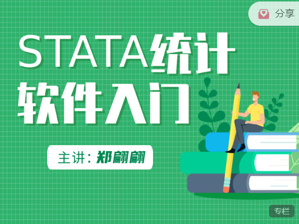 【捐赠价6.9[红包]·《研究方法学园-STATA统计软件入门》】