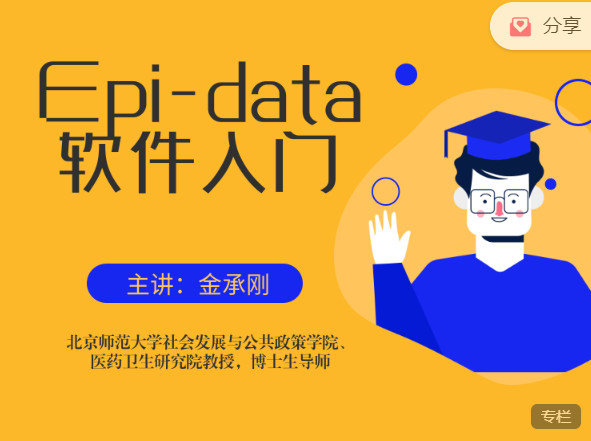 【网课·《研究方法学园-Epi-data软件入门》】
