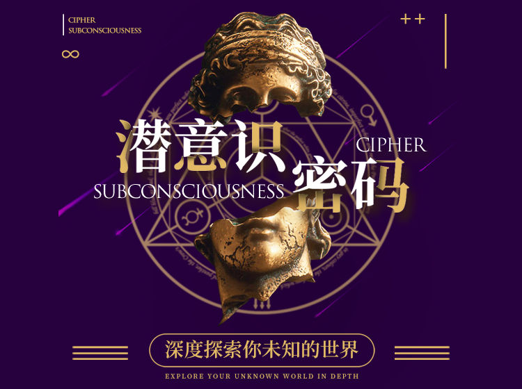 【网课·《潜意识密码 | 打开潜意识大门的捷径》】