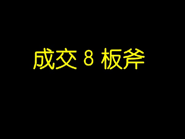 【捐赠价9.9[红包]·《成交8板斧【成交的书】》】