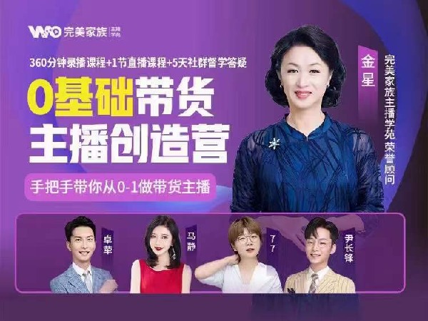 【捐赠价19.9[红包]·《完美家族0基础带货主播创造营》】