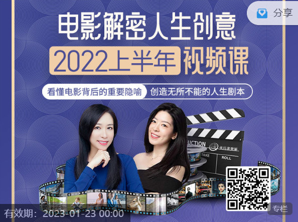 【网课·《2022年上半年「电影解密 人生创意」视频课》】